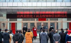 黃騰助陣戰(zhàn)疫魔 奉獻(xiàn)愛心